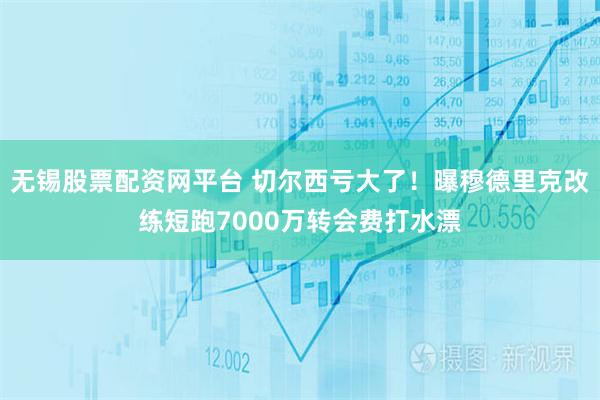 无锡股票配资网平台 切尔西亏大了！曝穆德里克改练短跑7000万转会费打水漂