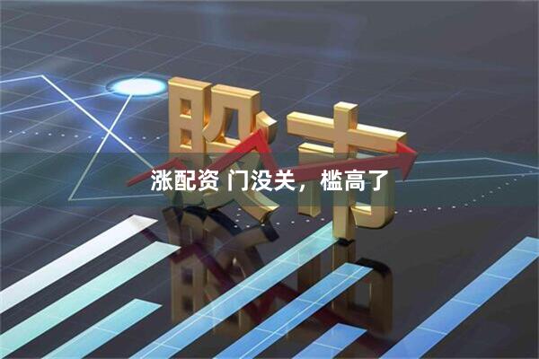 涨配资 门没关，槛高了